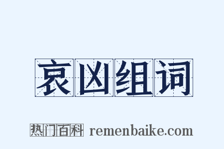 哀凶组词是什么意思的图片